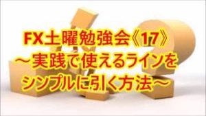 FX土曜勉強会《17》～実践で使えるラインをシンプルに引く方法～