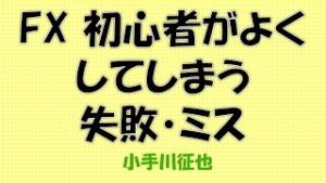 FX 初心者がよくしてしまう失敗・ミス