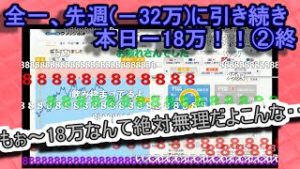 【ニコ生 全一】　全一、先週(－32万)に引き続き、本日－18万！！②終【FX BO】