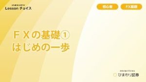FXの基礎①（初めの一歩） FX初心者向け　【ひまわり証券FX Lessonチョイス】