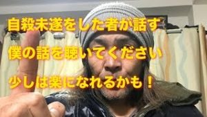 僕は昔自殺未遂をしました 自殺したい方 僕の話を聴いて下さい