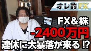 FX、－2400万円！ゴールデンウィークで大暴落が来る！？