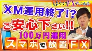 レバレッジ規制!? はたけが思いを語る！XMでもう運用できない？安心して下さい！FX自動売買ツール検証【元金100万円&10万円口座】