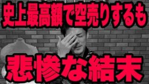１２億円でFX＆株を空売りするも悲惨な結末。