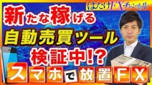 【最新情報】新たな稼げる自動売買を検証中!? 規制はどんな人が対象？初心者さんの為のスマホで放置FX ツール検証