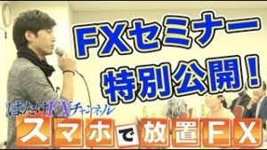 はたけFXセミナーin東京！白熱の講義を特別公開SP！初心者さんから経験者さんまで参加したここでしか聞けない話！【FX自動売買ツール】
