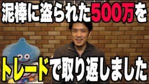 泥棒に盗られた500万をトレードで取り返しました。『FX&株』