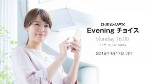 【FX初心者向け】今夜は各国の経済指標の結果に注目！★ひまわりFX Eveningチョイス190417（アナウンサー：矢尾明子）