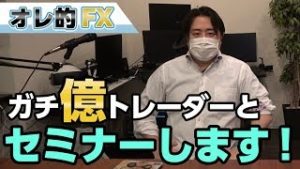【告知】FXの億トレーダーとセミナーをやります！