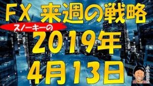 リスクオンで米ドル円114円台も視野か FX スノーキー小手川征也の来週の戦略 2019年4月13日