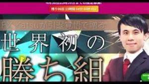 FX-Katsuスキャルピングトレーダー養成アカデミーにナオト特典付きで参加できます。