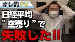 株の“空売り”を入れたら日経平均爆上げで失敗した！！