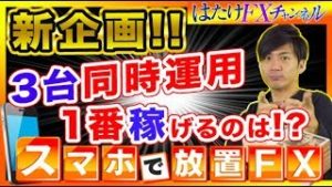 【3台同時運用！】 別々のロットで１番稼げるのは!? 初心者でもできる？通常、高リスク、低リスクの3パターンで運用 新企画!! FX自動売買ツール検証