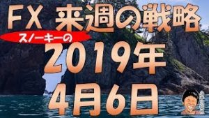 トランプ大統領が利下げと量的緩和を要求 FX スノーキー(小手川征也)の来週の戦略 2019年4月6日