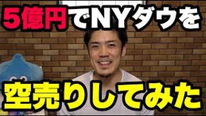 5億円でNYダウを空売りしてみた。FXと株価の連動性は？