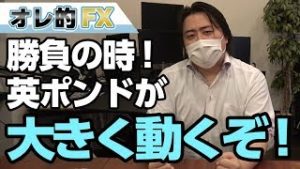 FX、勝負の時が来た！英ポンドが大きく動くぞ！！