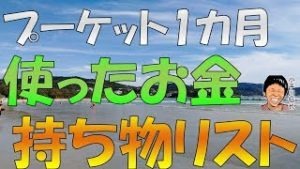 タイ(プーケット)に1カ月外こもり＆海外留学 使った金額と持ち物リスト