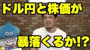FXドル円が暴落か⁉世界同時株安もカウントダウン。