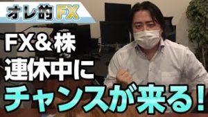 FX＆株、5月の“セルインメイ”で連休中にチャンスが来る！！
