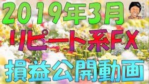 2019年3月のリピート系FX(ループイフダン・トラリピ)の損益公開動画