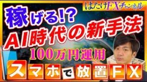 FX初心者の為のAI時代の新手法！自動で稼ぐEAとは？パリ ノートルダム大聖堂で火災！影響は？【FX自動売買ツール 100万円&10万円口座 検証】
