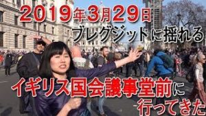 2019年3月29日ブレグジットに揺れる　イギリス国会議事堂前