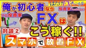 全くの初心者にFXで稼がせるならこのやり方！ローソク足や基礎はもちろん？プロ投資家の藤木氏と対談②GWSP！FX自動売買ツール