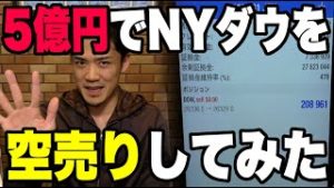 5億円でNYダウを空売りしてみた。FX為替と株価の連動性に注目。