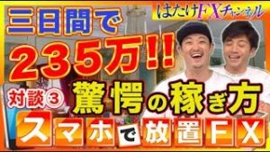 【三日間で235万円を稼ぐ!?】面白い&凄いトレーダーさんの驚くべき稼ぎ方！藤木氏と対談③GWSP！FX自動売買ツール
