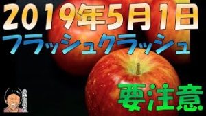 2019年5月1日早朝はフラッシュクラッシュに特に要注意(アップルショック)