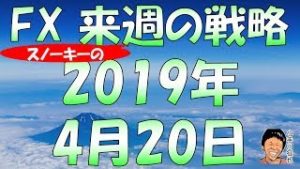 GW前に円高進行はあるのか FX スノーキー(小手川征也)の来週の戦略 2019年4月20日