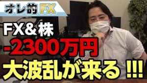 FX－2300万円！初の大型連休で大波乱の予感！！