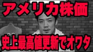 アメリカ株価 史上最高値更新でオワタ。FXドル円の行方について。