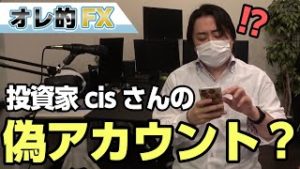 投資家cisさんの偽アカウントに騙される人多すぎ！50万円の詐欺にあった人まで！！