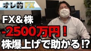 FX、－2500万円！株爆上げで助かってしまうのか！？