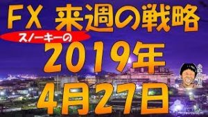 セルインメイ？いよいよ5月 FX スノーキー(小手川征也)の来週の戦略 2019年4月27日