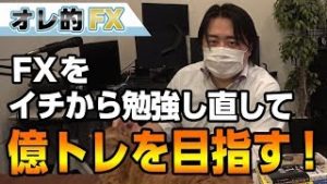 FXを１から勉強し直して、億トレーダー目指します！