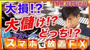 【ヤバイ】大儲け?大損? 明日は良い報告できるかも!? NTTドコモが新料金プラン「ギガホ」「ギガライト」【FX自動売買ツール検証】