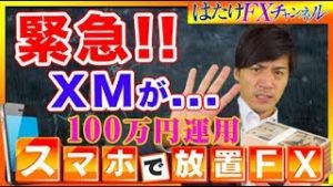 【緊急トピックス!!】XMが音をあげる!?現在の自動売買の状況とこれからの対策！【FX自動売買ツール 100万円&10万円口座 検証】