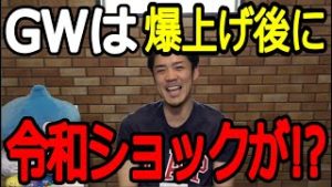 FXと株価のGW相場を大胆予想！上がってから落ちる真意。