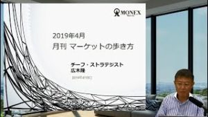 マーケットの歩き方（2019年4月版）：基本はリスク選好継続も、波乱にも警戒