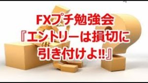 FXプチ勉強会『エントリーは損切に引き付けよ‼』