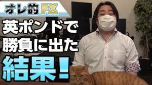 FX、イギリスのEU脱退予定日に英ポンドで勝負に出た結果！！
