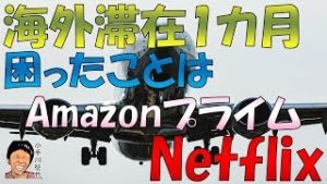 海外滞在1カ月(プーケット編) 困ったことは意外とAmazonプライム Netflix