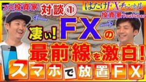 FX初心者の為の凄いツールって何？もっと稼ぐなら裁量を学ぶべき!? プロ投資家の藤木氏と対談①！FX自動売買ツール