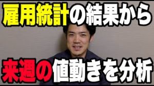 FX雇用統計の結果から来週の値動きを分析『為替と株』