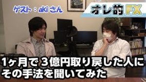 FX、１か月で３億円を取り戻した凄腕トレーダーAkiさんにその手法を聞いてみた！