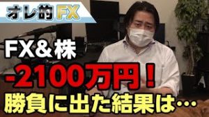 FX－2100万円！5月の“セルインメイ”で勝負に出た結果！！