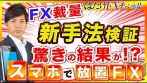 【FX初心者必見!!】新自動売買ツールの最新情報！裁量新手法の検証結果がヤバイ!? FX自動売買ツール 【令和元年初日SP！】