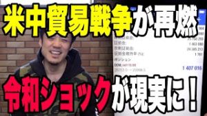 FXと株価が大パニック！米中貿易戦争の再燃で暴落を勝ち取ることができるか？